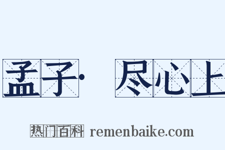 孟子·尽心上是什么意思的图片